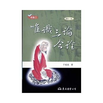 唯识三论今诠(增订二版) pdf epub mobi 电子书 下载
