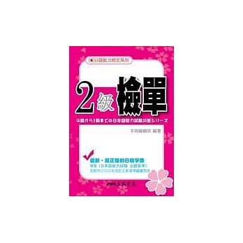(日语能力检定系列)2级检单 pdf epub mobi 电子书 下载