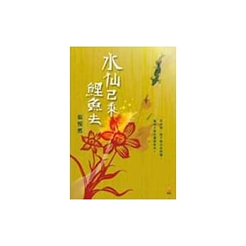 水仙已乘鲤鱼去－承继张爱玲华美文采 pdf epub mobi 电子书 下载