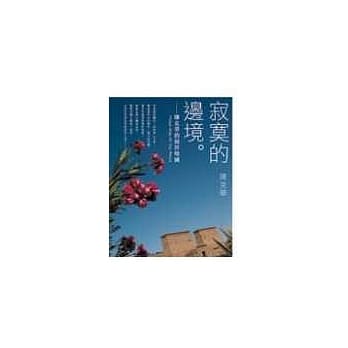 寂寞的边境：陈克华的视界地图 pdf epub mobi 电子书 下载