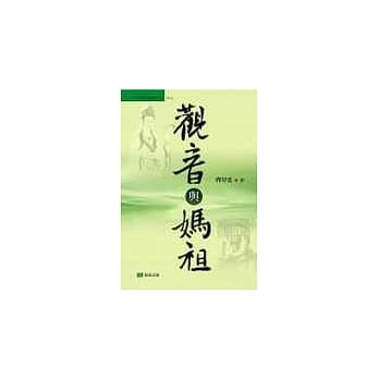 观音与妈祖 pdf epub mobi 电子书 下载