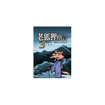 老狐狸格言3—读历史，做个人性高手 pdf epub mobi 电子书 下载