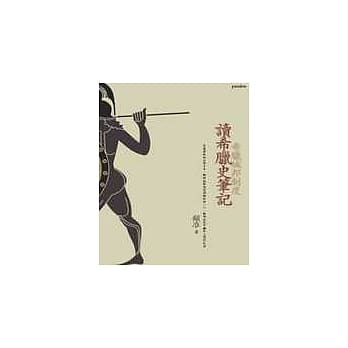 读希腊史笔记：希腊城邦制度 pdf epub mobi 电子书 下载