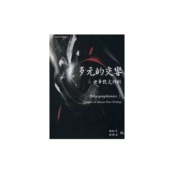 多元的交响：世华散文评析 pdf epub mobi 电子书 下载