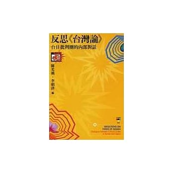 反思《台湾论》：台日批判圈的内部对话 pdf epub mobi 电子书 下载