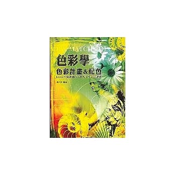 色彩学-色彩计画&配色 pdf epub mobi 电子书 下载