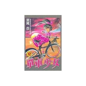 单车少女 12 pdf epub mobi 电子书 下载