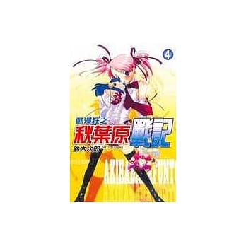 动漫狂之秋叶原战记 4 pdf epub mobi 电子书 下载