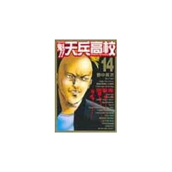 魁!天兵高校 14 pdf epub mobi 电子书 下载