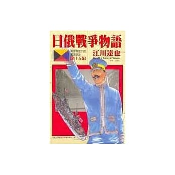 日俄战争物语 15 pdf epub mobi 电子书 下载