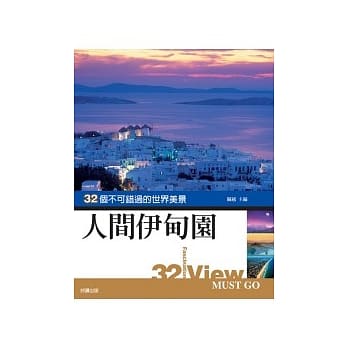 人间伊甸园一生不可错过的美景 pdf epub mobi 电子书 下载