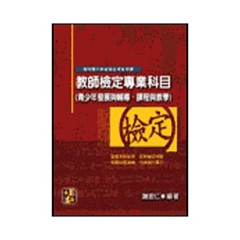 教师甄试-教师检定专业科目：青少年发展与辅导、课程与教学 pdf epub mobi 电子书 下载