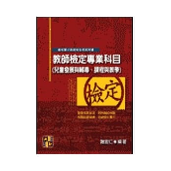 教师甄试-教师检定专业科目：儿童发展与辅导、课程与教学 pdf epub mobi 电子书 下载