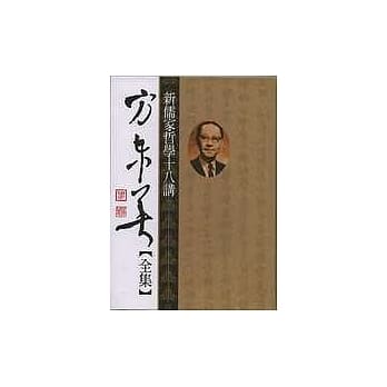 方东美【全集】新儒家哲学十八讲 pdf epub mobi 电子书 下载