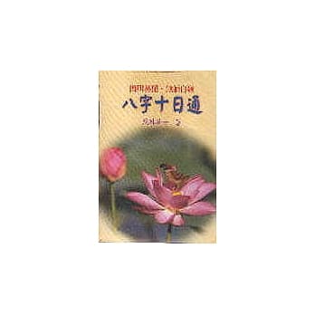 八字十日通 pdf epub mobi 电子书 下载