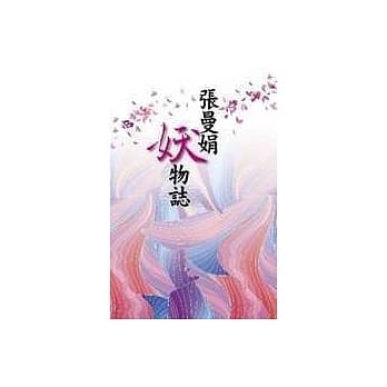 张曼娟妖物志 pdf epub mobi 电子书 下载
