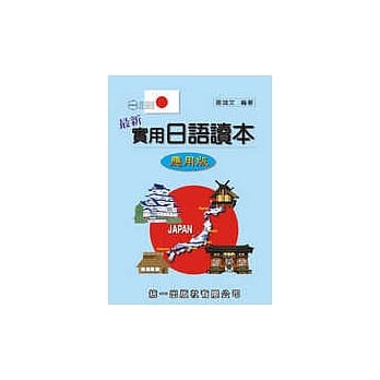 最新实用日语读本-应用版 pdf epub mobi 电子书 下载