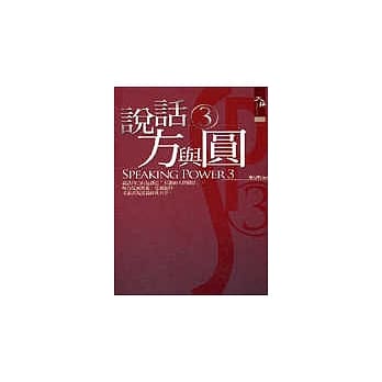 说话方与圆3 pdf epub mobi 电子书 下载