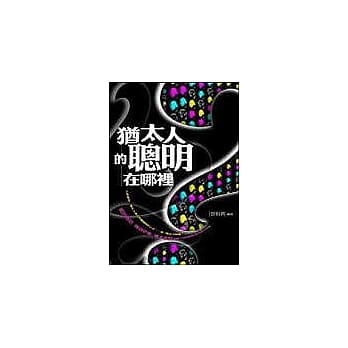 犹太人聪明在哪里 pdf epub mobi 电子书 下载
