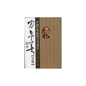 方东美【全集】中国哲学精神及其发展(上) (下)【不分售】 pdf epub mobi 电子书 下载