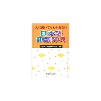 日本语知识辞典 pdf epub mobi 电子书 下载