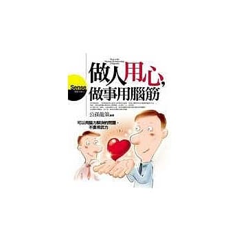 做人用心，做事用脑筋 pdf epub mobi 电子书 下载