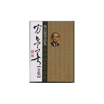 方东美【全集】监白精舍诗集 pdf epub mobi 电子书 下载