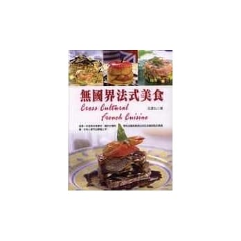 无国界法式美食 pdf epub mobi 电子书 下载
