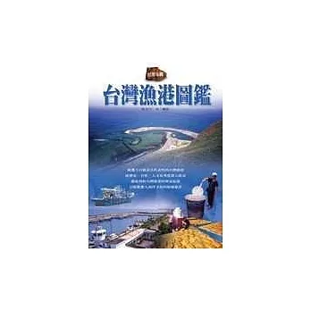 台灣漁港圖鑑 pdf epub mobi 电子书 下载