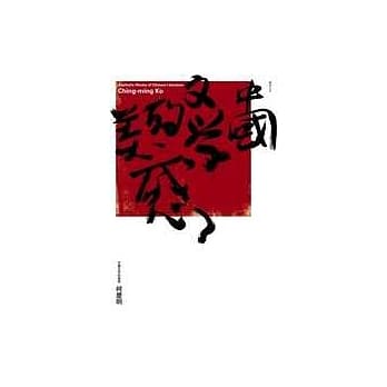 中国文学的美感 pdf epub mobi 电子书 下载