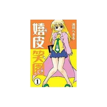 嬉皮笑园 1 pdf epub mobi 电子书 下载