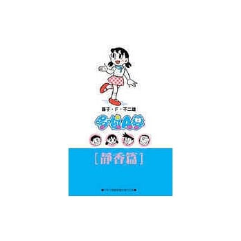 哆啦A梦文库版 静香篇 pdf epub mobi 电子书 下载