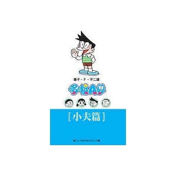 哆啦A梦文库版 小夫篇 pdf epub mobi 电子书 下载