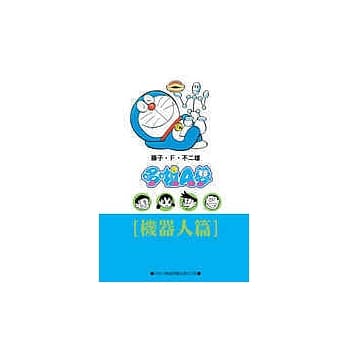 哆啦A梦文库版 机器人篇 pdf epub mobi 电子书 下载