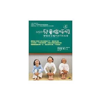 HSP儿童脑唿吸─开发孩子脑力的7大祕密(附赠精美脑力开发游戏色卡) pdf epub mobi 电子书 下载