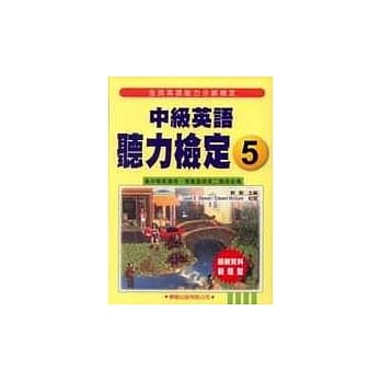 中级英语听力检定5 pdf epub mobi 电子书 下载