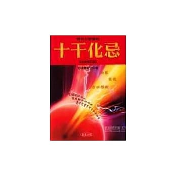 对你有影响的十干化忌《全新修订版》 pdf epub mobi 电子书 下载