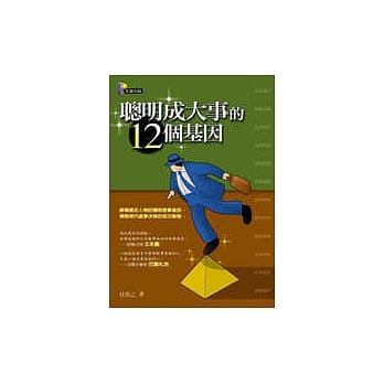 聪明成大事的12个基因 pdf epub mobi 电子书 下载