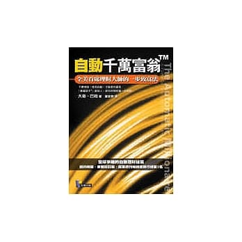 自动千万富翁 ──全美首席理财大师的一步致 富法 pdf epub mobi 电子书 下载
