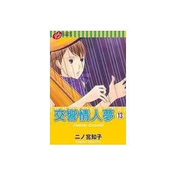 交响情人梦 13 pdf epub mobi 电子书 下载