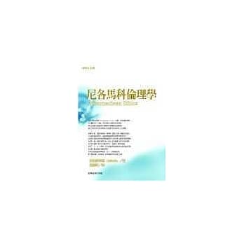尼各马科伦理学 pdf epub mobi 电子书 下载