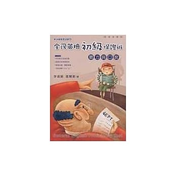 全民英检初级保证班：听力与口说(附赠专业试题CD) pdf epub mobi 电子书 下载