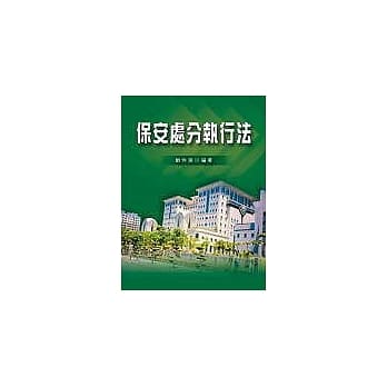 保安处分执行法 pdf epub mobi 电子书 下载