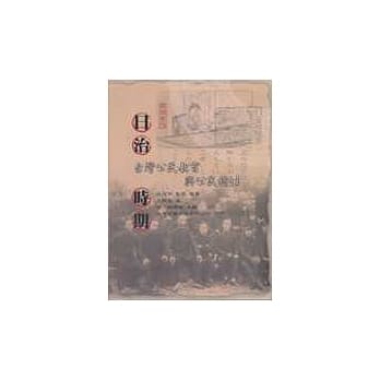 日治时期－台湾公民教育与公民特性 pdf epub mobi 电子书 下载