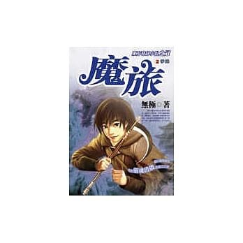 魔旅(2)争锋 pdf epub mobi 电子书 下载