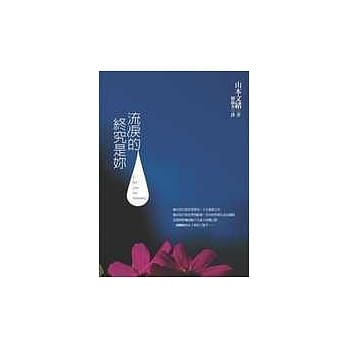 流泪的终究是妳 pdf epub mobi 电子书 下载