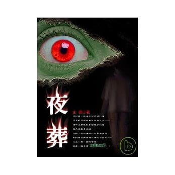 夜葬 pdf epub mobi 电子书 下载