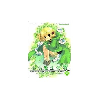 小小魔法使响 1 pdf epub mobi 电子书 下载