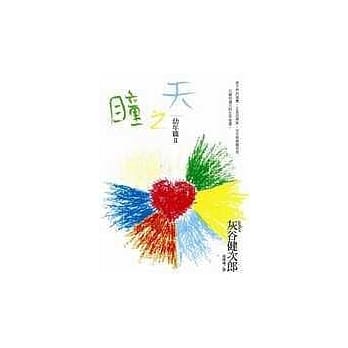 天之瞳．幼年篇 II pdf epub mobi 电子书 下载