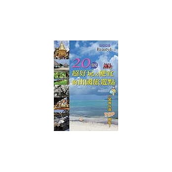 20个超好玩又便宜的出国旅游点 pdf epub mobi 电子书 下载